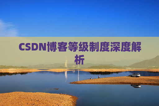 CSDN博客等级制度深度解析